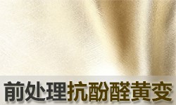 炼染用抗黄剂GRISEX 格威赛斯®G-2433