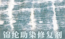 锦纶助染修复剂GRISEX格威赛斯®G-1185