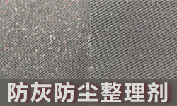 防尘整理剂GRISEX格威赛斯®G-2461