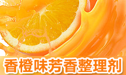 香橙味整理剂GRISEX格威赛斯®G-3355