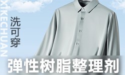 弹性树脂整理剂GRISEX格威赛斯®G-2604  