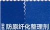防原纤化整理剂GRISEX格威赛斯®SX