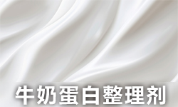 牛奶蛋白整理剂GRISEX格威赛斯®G-3426