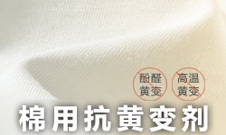 棉用抗黄变剂GRISEX格威赛斯®G-3242