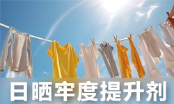日晒牢度提升剂GRISEX格威赛斯®G-3432