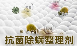 抗菌防螨剂GRISEX格威赛斯®G-3424