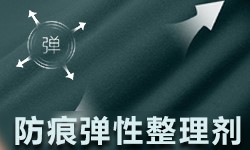 防痕弹性整理剂GRISEX格威赛斯®G-1262