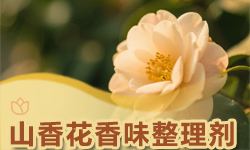 山香花香味整理剂GRISEX格威赛斯®G-3488