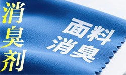 抗菌消臭剂ANFONE安氟诺®RH-4010