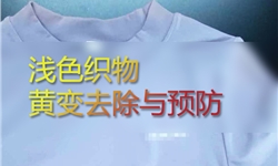 浅色面料成衣发黄怎么办？锦氨面料去黄除黄案例