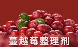 蔓越莓整理剂GRISEX 格威赛斯®G-3492