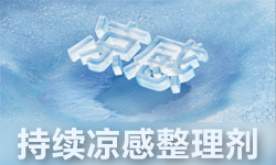 持续凉感整理剂GRISEX格威赛斯®G-3286