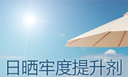 日晒牢度提升剂GRISEX格威赛斯®G-3034