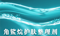 角鲨烷整理剂GRISEX格威赛斯®G-3515