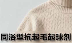 抗起毛起球剂GRISEX格威赛斯®G-1318