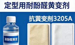（定型用）抗酚醛黄变剂GRISEX格威赛斯®G-3205AGRISEX格威赛斯®G-3205A