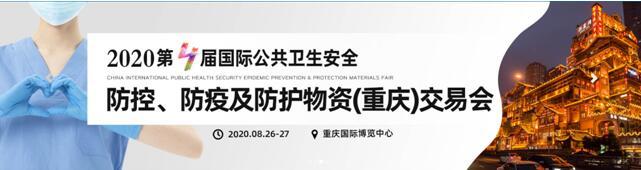 2020第四届重庆国际防疫及防护物资交易会8月盛大开幕