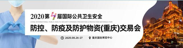 2020第四届重庆国际防疫及防护物资交易会8月盛大开幕